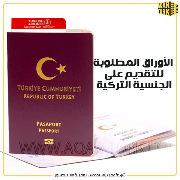 الأوراق المطلوبة للتقديم على الجنسية التركية